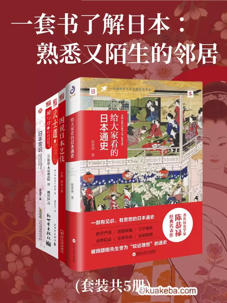 一套书了解日本：熟悉又陌生的邻居（共五册） [﻿套装合集] [pdf+全格式]-夸克宝藏库