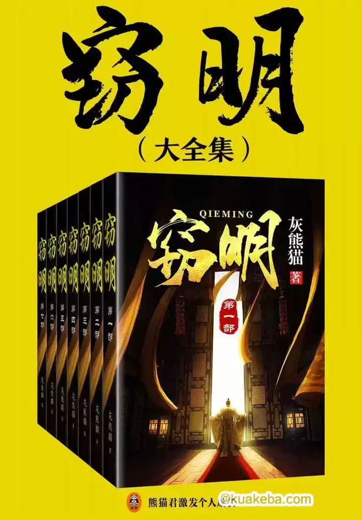 《窃明》大全集(灰熊猫创作的网络小说）-夸克宝藏库