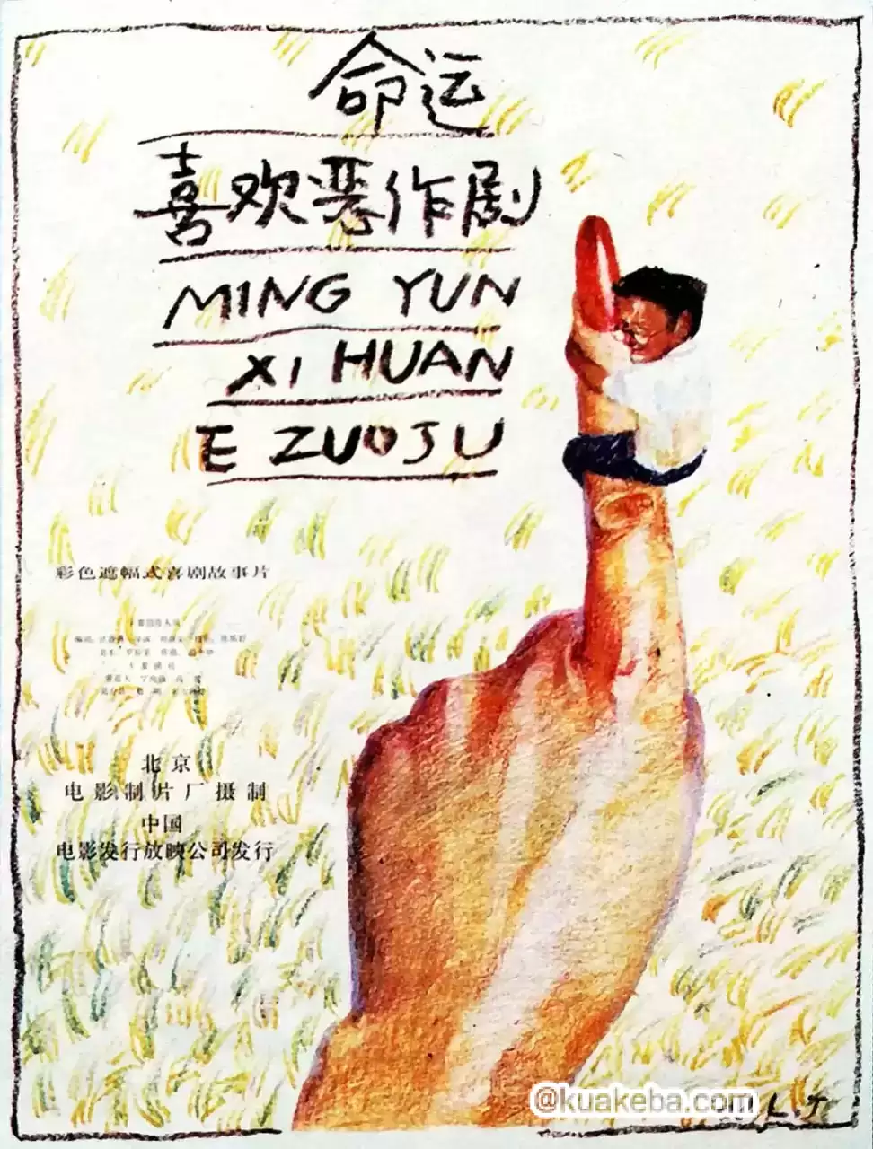 命运喜欢恶作剧 (1989)-夸克影视吧
