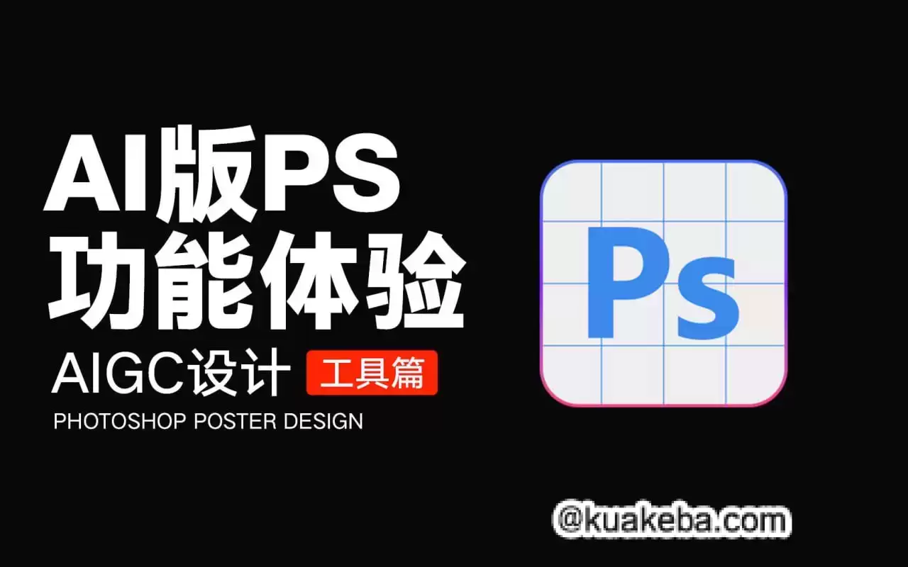 Photoshop 2024 v25.11 Beta 旭日免安装版本 ps-一起夸克