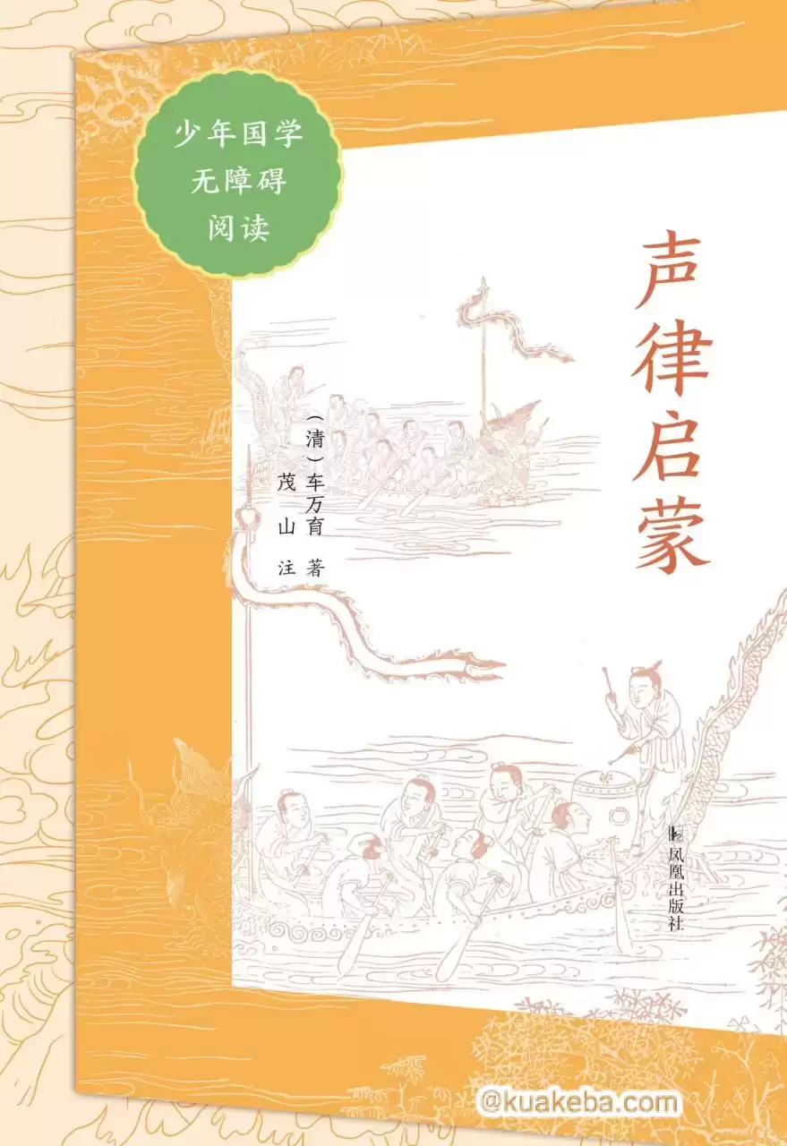 声律启蒙（少年国学无障碍阅读） [﻿学习教育] [pdf+全格式]-夸克宝藏库