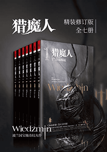 《猎魔人修订版全集》[全七卷] 电子书 PDF azw3 mobi epub格式-夸克宝藏库