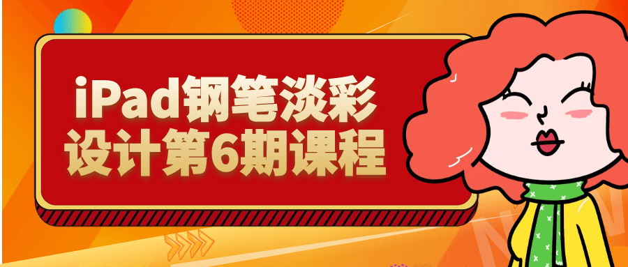 iPad钢笔淡彩设计第6期课程-夸克宝藏库