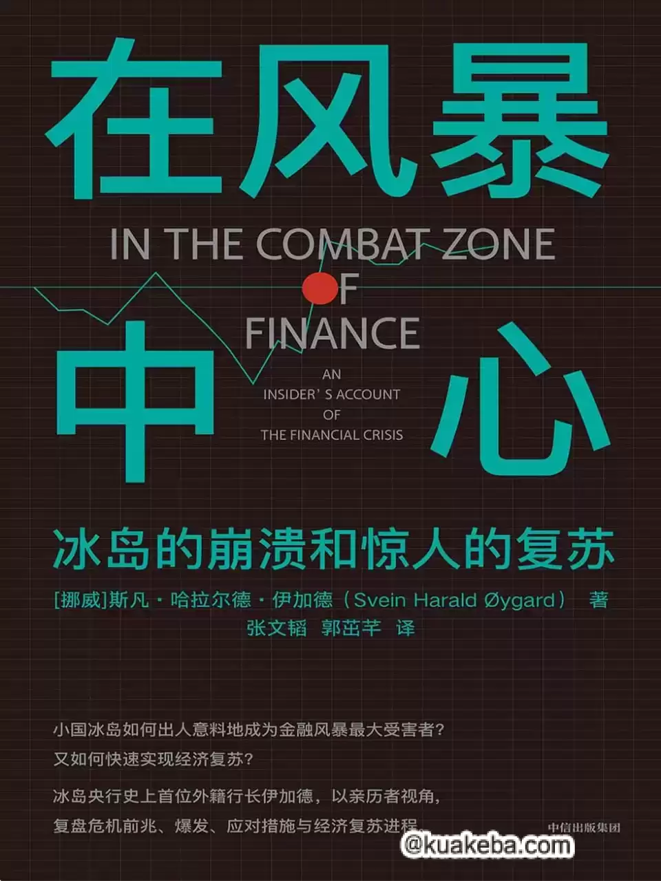 在风暴中心：冰岛的崩溃和惊人的复苏 [﻿经济管理] [pdf+全格式]-夸克宝藏库