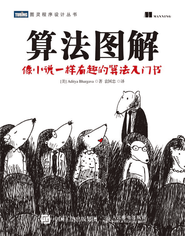 《算法图解》图灵程序设计丛书 高清 PDF 电子书-夸克宝藏库