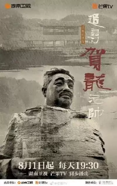 追寻贺龙元帅 (2022) 1080P 国语中字-夸克宝藏库