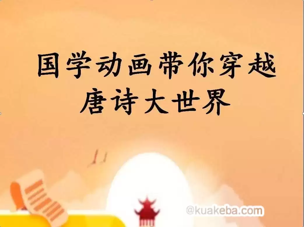 少儿国学动画课-《100节动画课带孩子穿越唐诗大世界》-夸克社