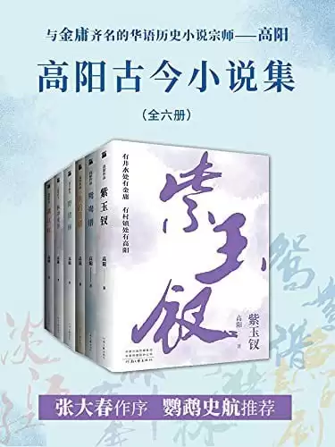 《高阳古今小说集》共六册 与金庸齐名的华语历史小说宗师[pdf]-夸克宝藏库