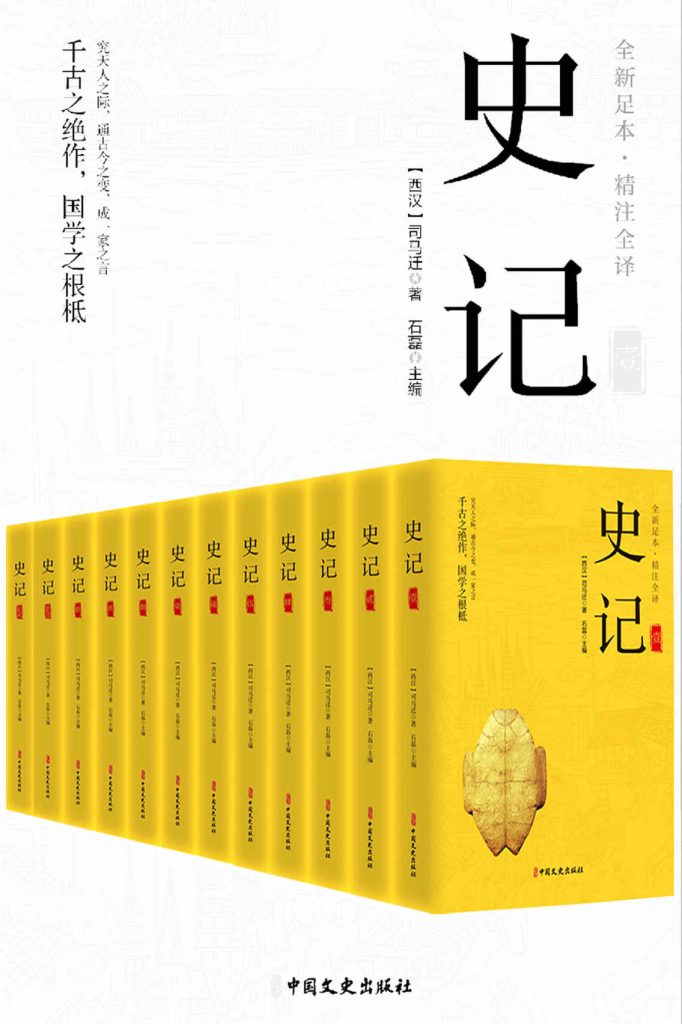 《史记（精注全译)》[全12册]-夸克宝藏库