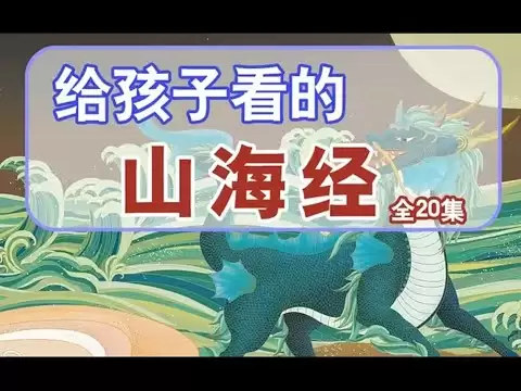 《山海经》让孩子的想象力突破天际-夸克宝藏库