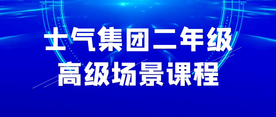 士气集团二年级高级场景课程-夸克宝藏库