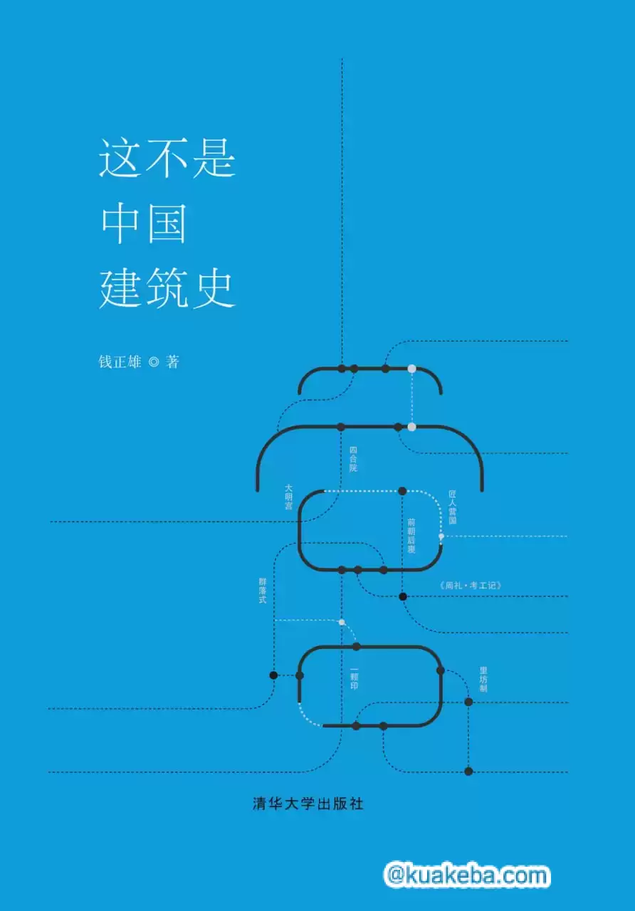 这不是中国建筑史 [﻿历史传记] [pdf+全格式]-夸克宝藏库