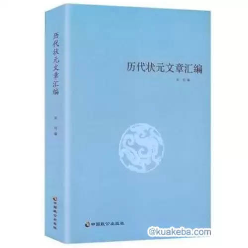 历代状元文章汇编-pdf格式-夸克宝藏库