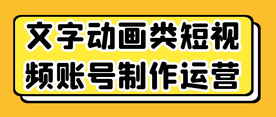 文字动画类短视频账号制作运营-夸克宝藏库