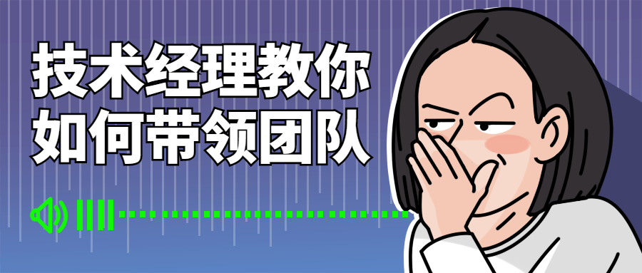 技术经理教你如何带领团队-夸克宝藏库