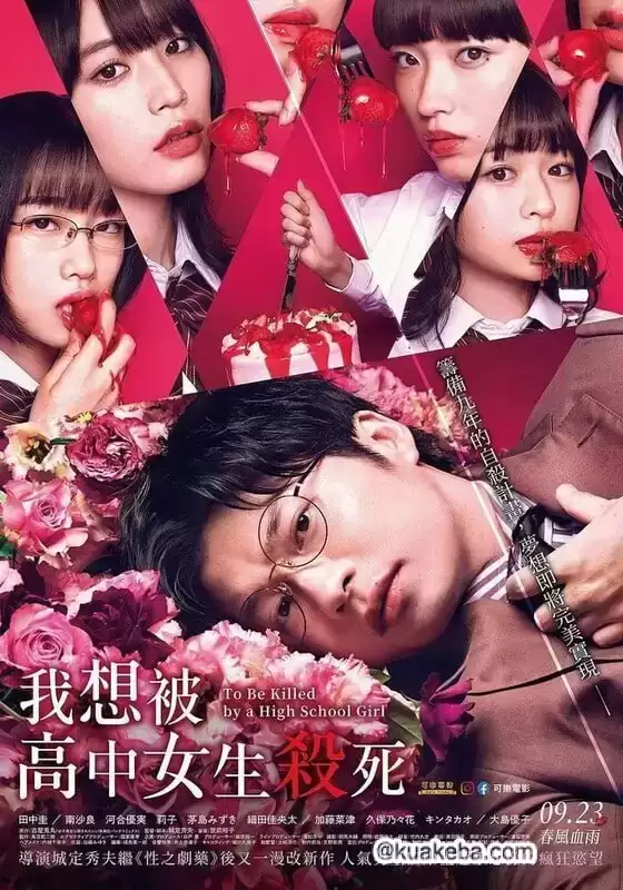 想被女子高中生杀掉 (2022) 1080P 日语中字 未删版-夸克宝藏库