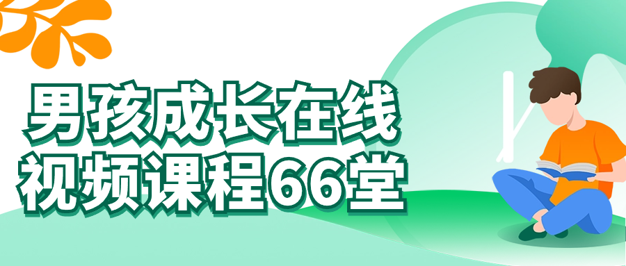 男孩成长在线视频课程66堂-夸克宝藏库