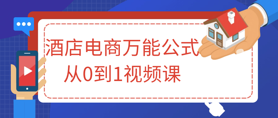 酒店电商万能公式从0到1视频课-夸克宝藏库