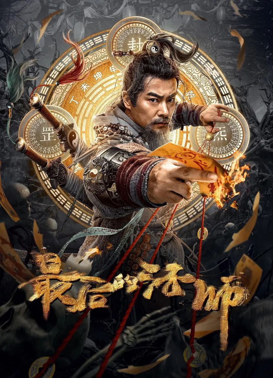 最后的法师 (2023) 高清4K-夸克宝藏库