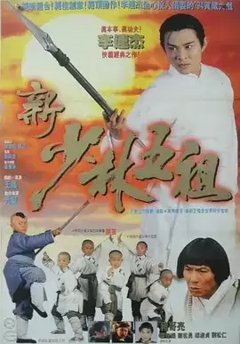 新少林五祖 (1994) 1080P 国粤双语-夸克宝藏库