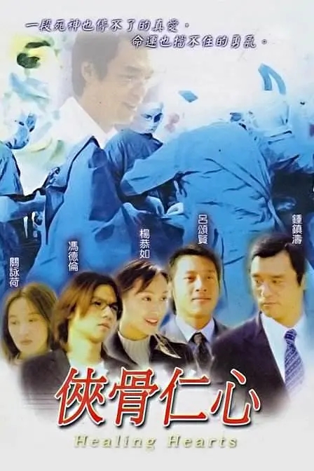 侠骨仁心 (2001) 国粤双语1080P-夸克宝藏库