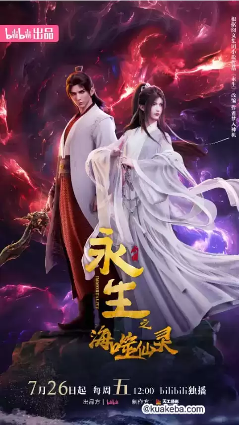 永生之海噬仙灵 (2024) 1080P-夸克社