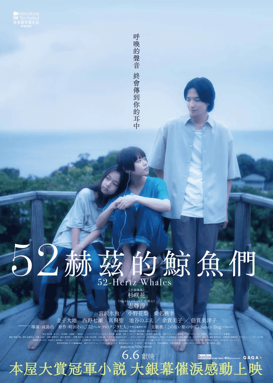52赫兹的鲸鱼 (2024) 1080P 日语中字-夸克影视吧