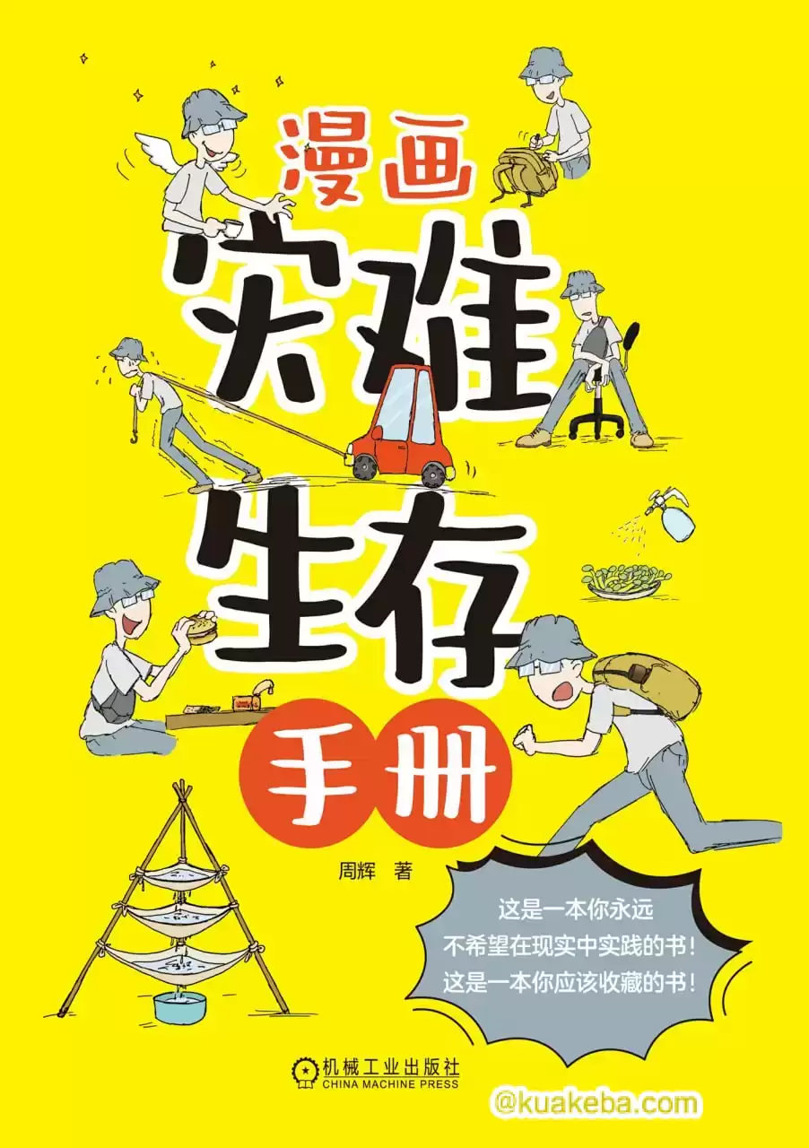 漫画灾难生存手册 [﻿人文社科] [pdf+全格式]-夸克宝藏库