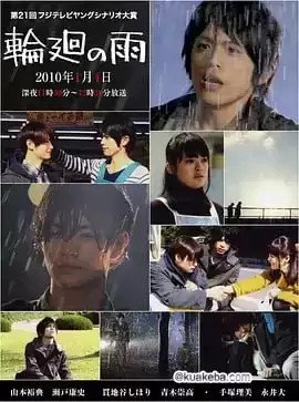 轮回之雨 (2010) 1080P 日语中字-夸克社