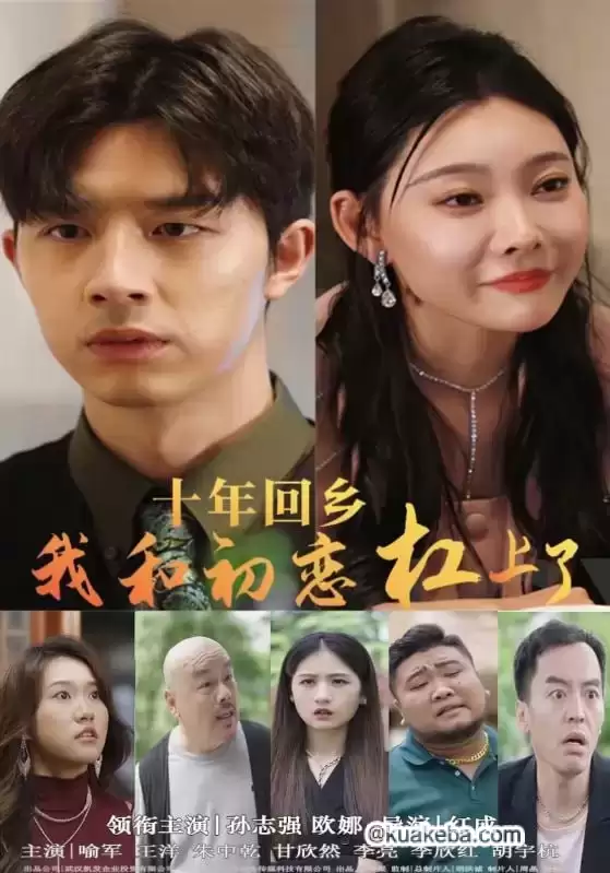 十年回乡我和初恋杠上了 (短剧)-一起夸克