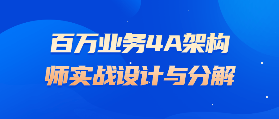 百万业务4A架构师实战设计与分解-夸克宝藏库