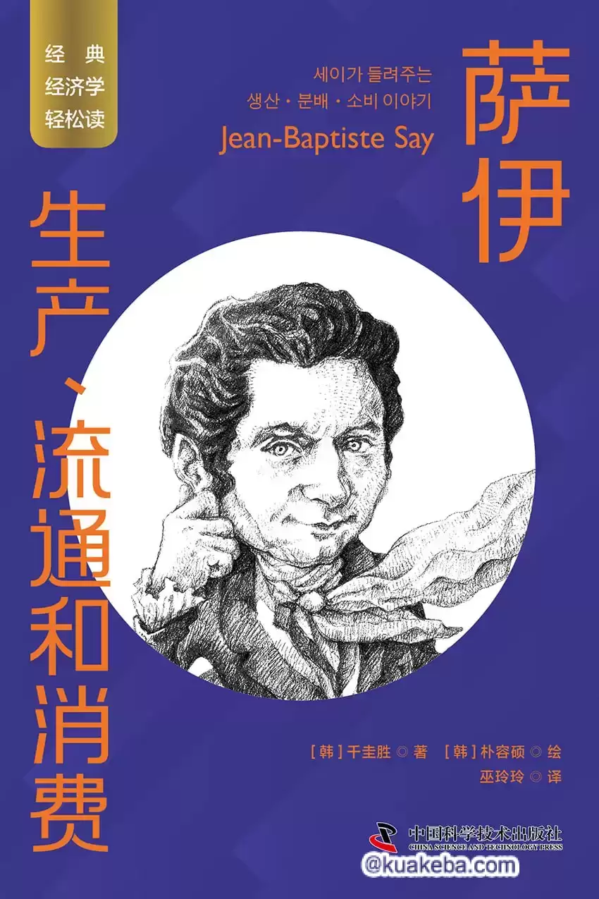 萨伊：生产、流通和消费  [pdf+全格式]-夸克宝藏库