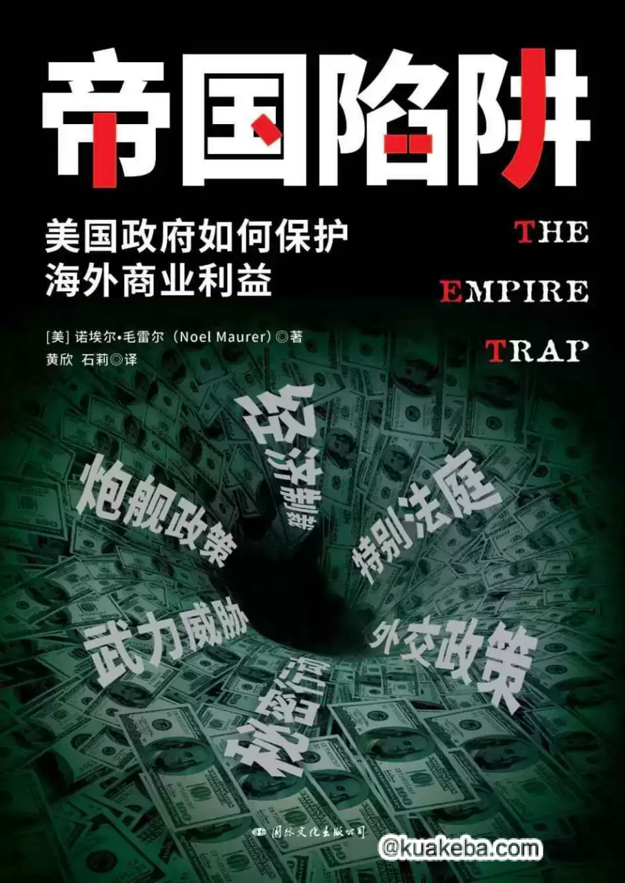 帝国陷阱：美国政府如何保护海外商业利益 [﻿经济管理] [pdf+全格式]-夸克宝藏库