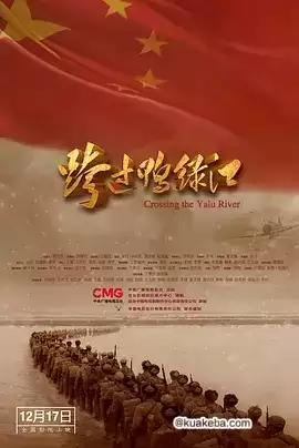 跨过鸭绿江 (2021) 1080P 国语中字-夸克宝藏库