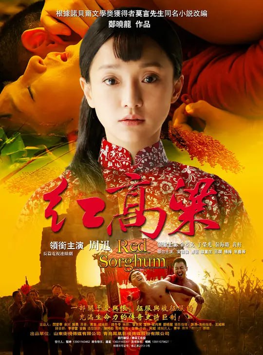 红高粱 (2014) 4K 中字硬字幕-夸克社