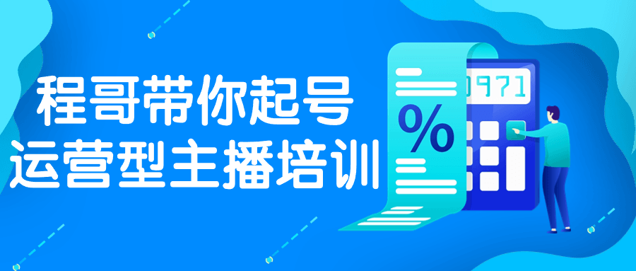 程哥带你起号运营型主播培训-夸克宝藏库