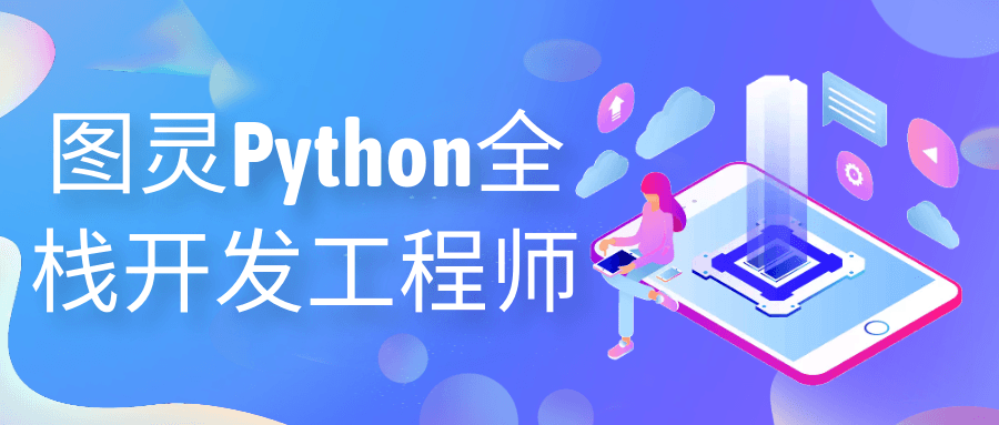 图灵Python全栈开发工程师-夸克宝藏库