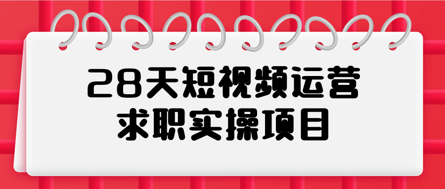 28天短视频运营求职实操项目-夸克宝藏库