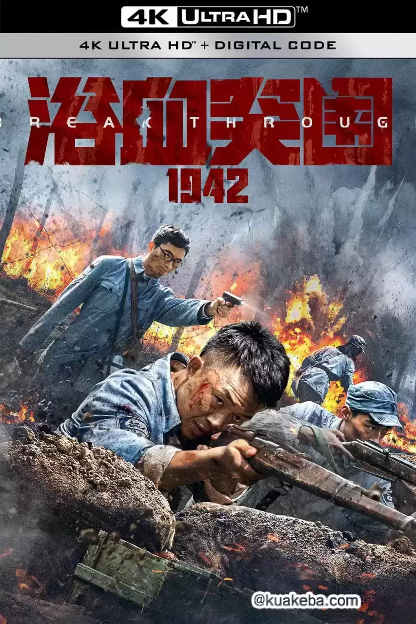 浴血突围1942 (2023) 4K 国语中字-夸克宝藏库