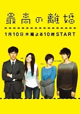 最完美的离婚 (2013) 1080P 日语中字 全11集＋最完美的离婚 2014特别篇-夸克社