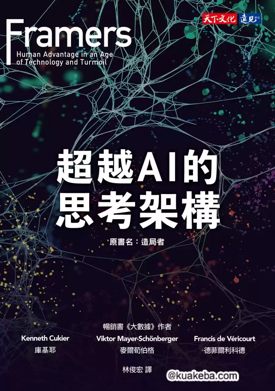 超越AI的思考架構 [﻿人文社科] [pdf+全格式]-夸克宝藏库