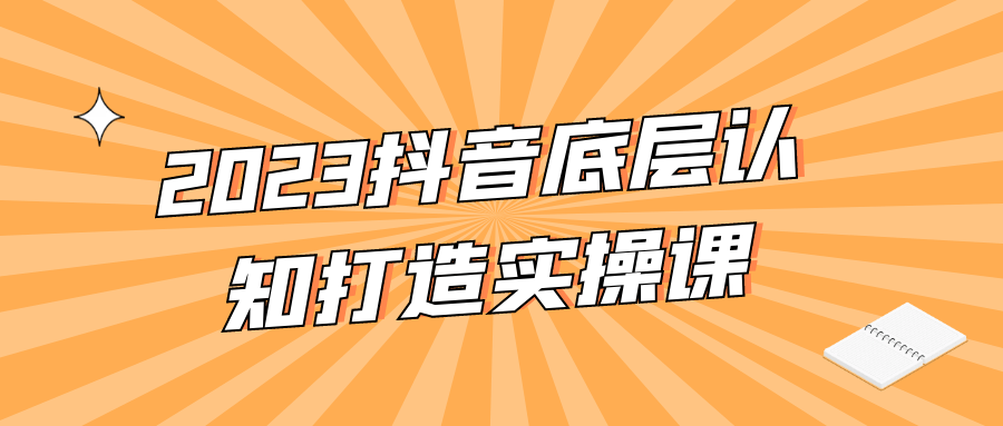 2023抖音底层认知打造实操课-夸克宝藏库