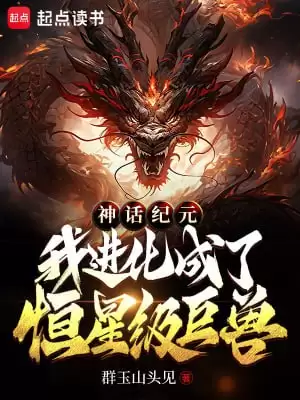 神话纪元，我进化成了恒星级巨兽-精校版全本-epub+txt-夸克宝藏库