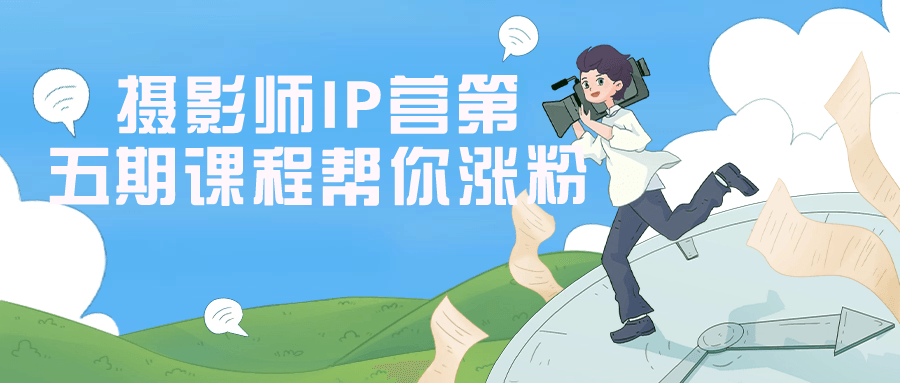 摄影师IP营第五期课程帮你涨粉-夸克宝藏库