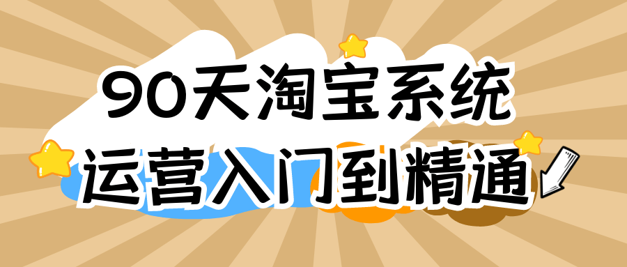 90天淘宝系统运营入门到精通-夸克宝藏库