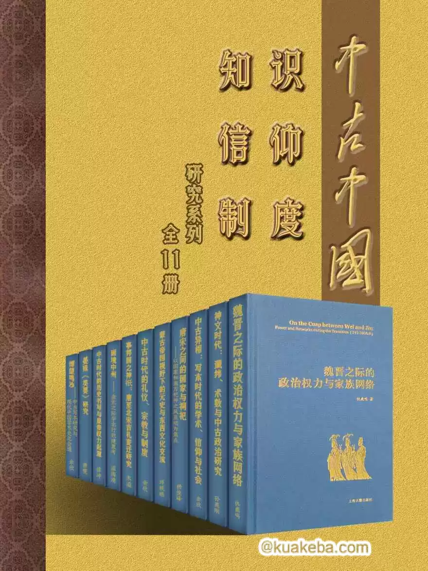 中古中国知识·信仰·制度研究书系（全11册）  [pdf+全格式]-夸克宝藏库