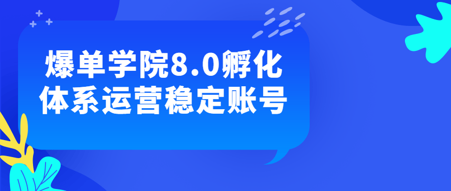 爆单学院8.0孵化体系运营稳定账号-夸克宝藏库