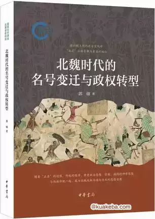 北魏时代的名号变迁与政权转型 [﻿历史传记] [pdf+全格式]-夸克宝藏库