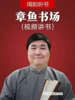 《章鱼书场》- 得到听书首个视频讲书栏目-夸克宝藏库