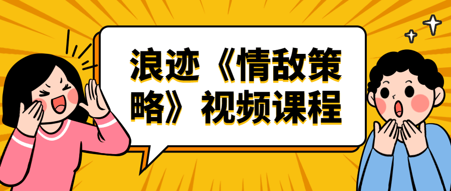 浪迹《情敌策略》视频课程-夸克宝藏库